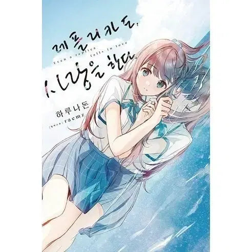[BUNJANG] Replica Also Loves Light Novel Full Set First Edition Unsealed / 레플리카도 사랑을 한다 라노벨 올초판 전권 미개봉