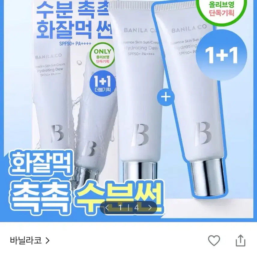 [BUNJANG] Banila Co. Skin Hydrating Sun Cream SPF50+ PA++++ 50ml (Set of 2) / 바닐라코 스킨 하이드레이팅 선크림 50ml 1+1 기획