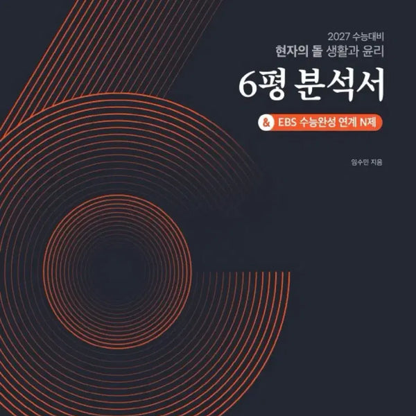 [BUNJANG] 2027 Hyunjauido Life and Ethics 6th Month Mock Exam Analysis Book & EBS Suneung Wanseong N-Je (Sealed) / 2027 현자의돌 생윤 생활과 윤리 6평 분석서 수능완성 미개봉