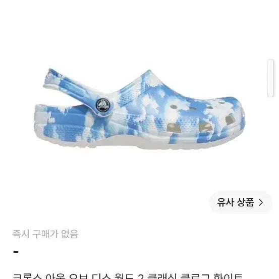 [BUNJANG] Crocs Out Of This World 2 Classic Clog White 230 / 크록스 아웃 오브 디스 월드 2 클래식 클로그 화이트 230