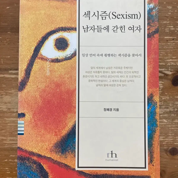 [BUNJANG] Sexism: Women Trapped by Men - Jeong Hae-gyeong / 섹시즘 : 남자들에 갇힌 여자 - 정해경