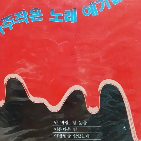 [BUNJANG] Baek Mi-hyun & In Je-seop 'Little Song Stories' Sealed LP / 백미현 인제섭미개봉LP