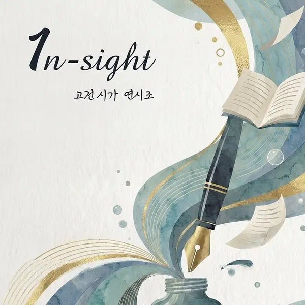 [BUNJANG] Gang Eun-yang Insight Classical Poetry Collection / 2027 강은양 인사이트 고전시가 연시조, 가사