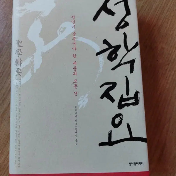 [BUNJANG] Seonghakjipyo by Yi I / 성학집요 (율곡이이 지음)