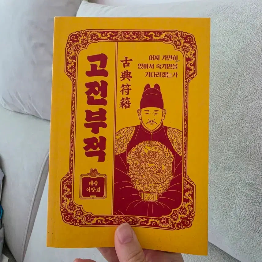 [BUNJANG] Taejong Lee Bang-won Classic Amulet Self-Help and Financial Management Book / 26년7월신간 자기개발 재테크 고전부적 태종 이방원 도서