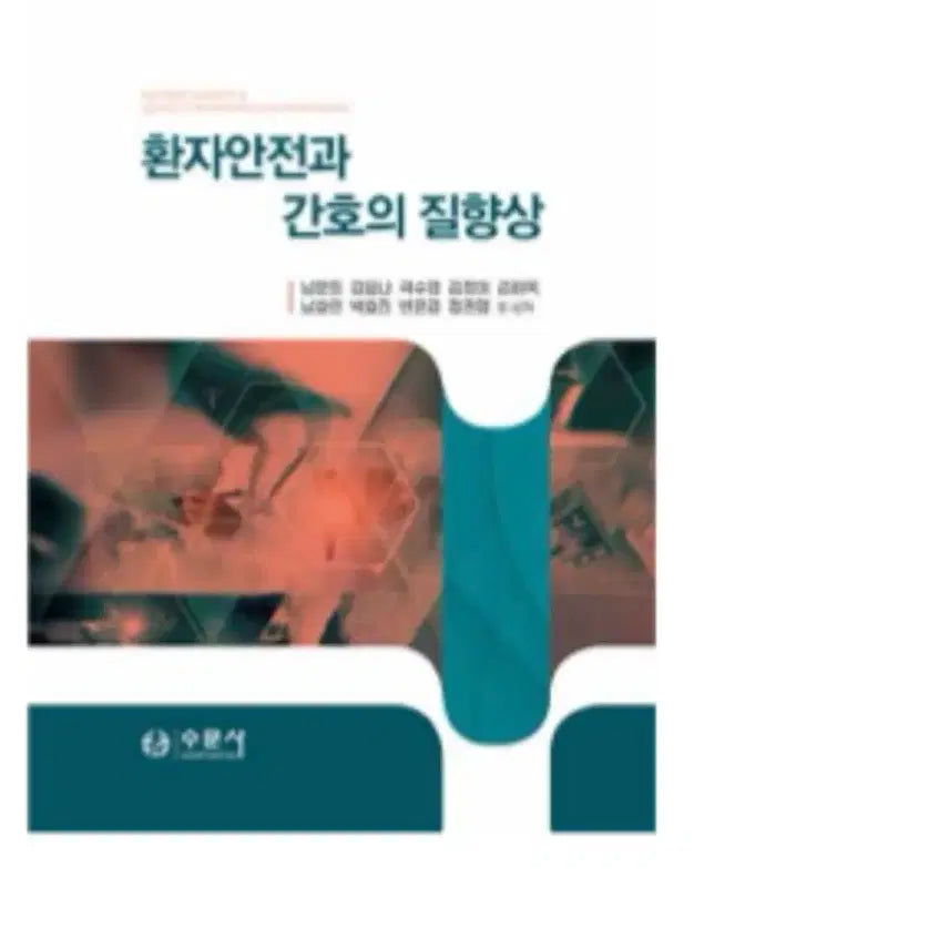 [BUNJANG] Patient Safety and Quality Improvement in Nursing / 수문사 환자안전과 간호의 질향상