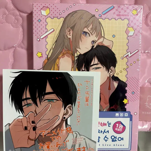 [BUNJANG] Sealed Limited Edition 'The Senior Can't Live Alone' Volume 1 Animate Special Edition / (미개봉 한정판)양 선배는 혼자서 살아갈 수 없어 1 애니메이트 특별판