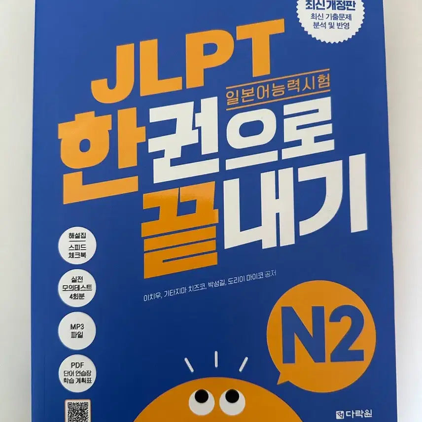 [BUNJANG] JLPT N2 Complete Guide: Darakwon Edition (Japanese Language Proficiency Test) / 일본어 JLPT 한권으로 끝내기 | N2 (다락원)