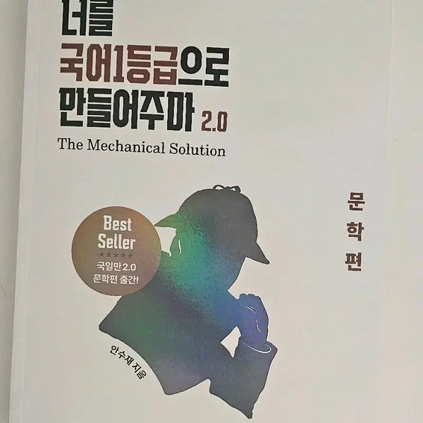 [BUNJANG] Gukilman 2.0: Literature Edition Study Guide / 너를 국어1등급으로 만들어주마 (국일만)  2.0