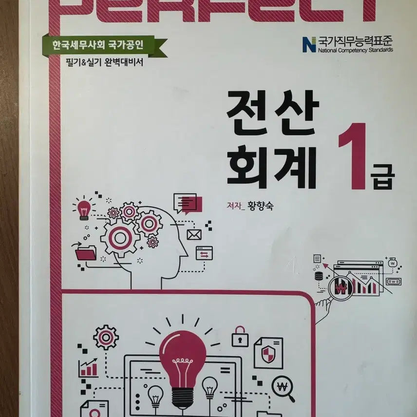 [BUNJANG] Perfect 2026 Computerized Accounting Level 1 Textbook / 퍼펙트 2026 전산회계 1급 교재