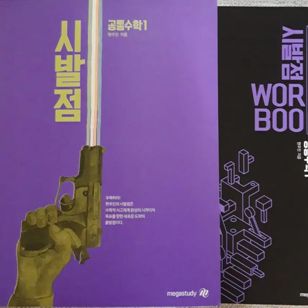 [BUNJANG] 2027 Huh Moon-jin Sibaljeom Common Math 1 Main Textbook Workbook Set / [새책]2027 현우진 시발점 공통수학1 본교재 워크북 세트