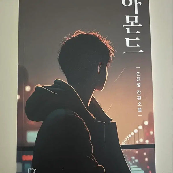 [BUNJANG] Almond by Sohn Won-pyung / 손원평 작가님 베스트셀러 도서 아몬드