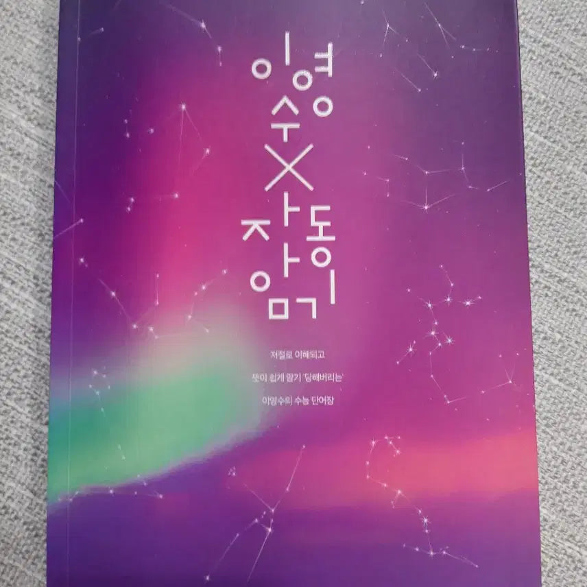 [BUNJANG] 2027 Lee Young-soo Automatic Memorization Vocabulary Book for CSAT English / [새책] 2027 이영수 자동암기 수능영어 단어 대성마이맥