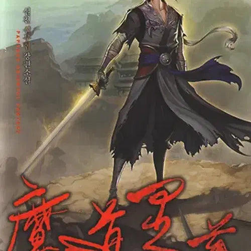 [BUNJANG] The Grandmaster of Demonic Cultivation Complete Set (Volumes 1-14) Wuxia Novel / 마도지존 1-14완결 신무협 소설