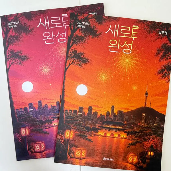 [BUNJANG] 2027 Daesung New E-Wanseong Full Set (Includes Hong Ji-woon, Lee Jeong-su) / 2027 강대 새로E완성 전권 (홍지운, 이정수 등) 판매합니다 새로e특강