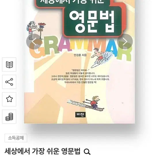 [BUNJANG] The Easiest English Grammar Book / 세상에서 가장 쉬운 영문법