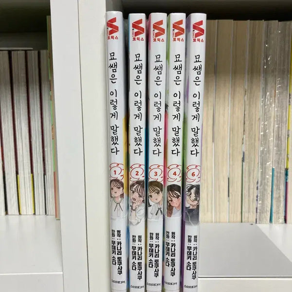 [BUNJANG] Misplaced Comics Vol. 1-4, 6 / [만화책] 묘쌤은 이렇게 말했다 1 - 4, 6권