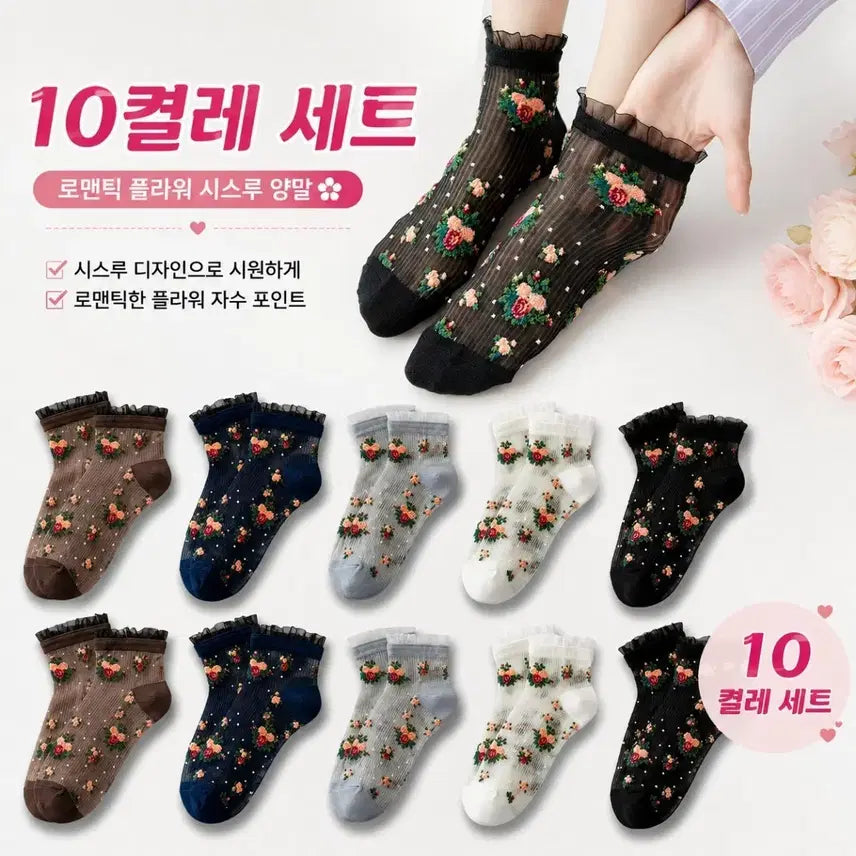 [BUNJANG] Romantic Flower See-Through Socks 10-Pair Set / 로맨틱 플라워 시스루 양말 10켤레 세트(인기상품)