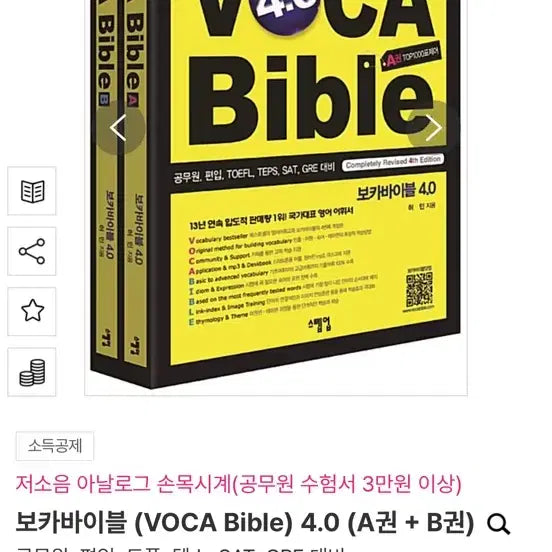 [BUNJANG] VOCA Bible 4.0 Set (Volumes A & B) / 보카바이블 (VOCA Bible) 4.0 (A권 + B권)