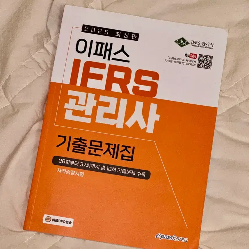 [BUNJANG] 2025 IFRS Management Administrator Past Exam Questions Book / 2025 이패스 IFRS관리사 기출문제집