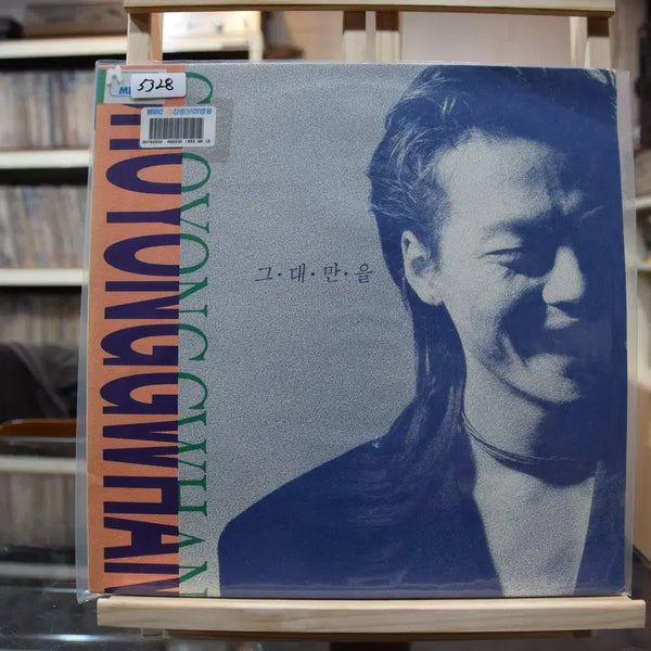 [BUNJANG] Cho Yong-pil 'Memories in a Notebook' LP Vinyl / 조용관 민트 : 수첩속의 추억
