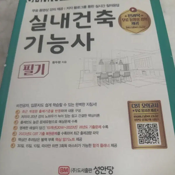 [BUNJANG] 2024 Interior Architecture Craftsman Written Exam Guidebook / 2024 실내건축 기능사 필기 (주)도서출판 성안당