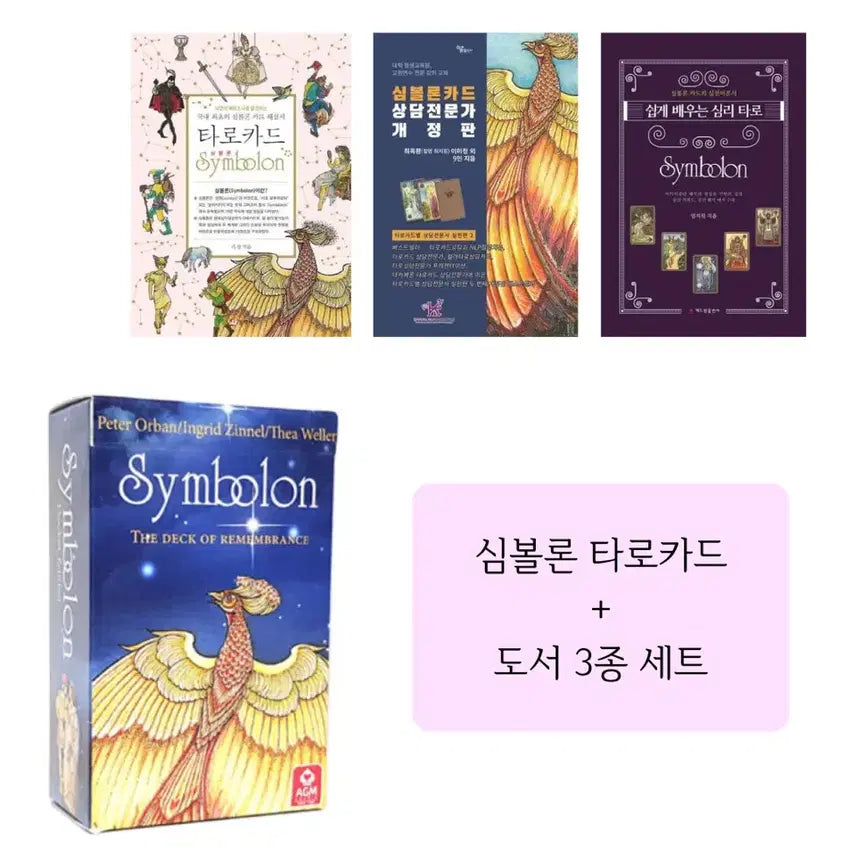 [BUNJANG] Symbolon Tarot Card and 3 Books Set / 심볼론 타로카드 + 도서 3종 세트 판매합니다!