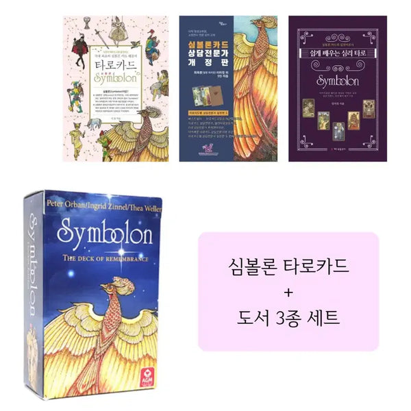[BUNJANG] Symbolon Tarot Card and 3 Books Set / 심볼론 타로카드 + 도서 3종 세트 판매합니다!