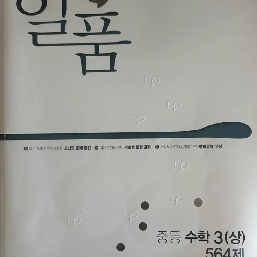 [BUNJANG] Il-Pum Middle School Math 3 (Upper) 564 Questions New Unused Textbook / 일품 중등 수학 3 (상) 564제 미풀이 새문제집 새책 팝니다