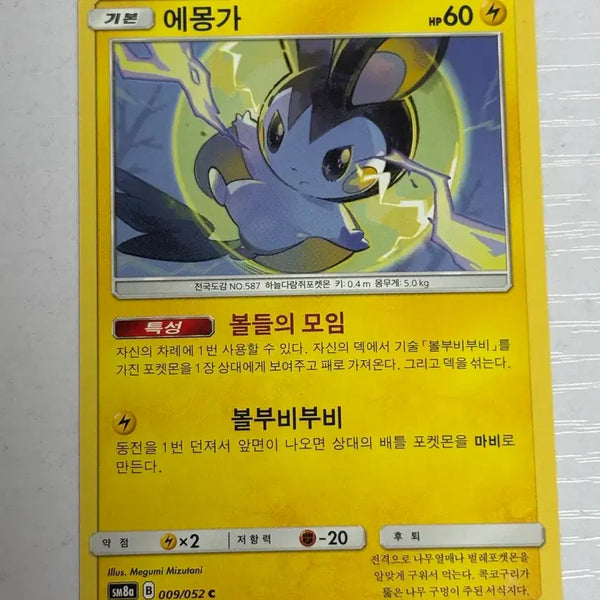 [BUNJANG] Pokemon Card Emonga (009) / [귀여운 포켓몬카드] 에몽가 009