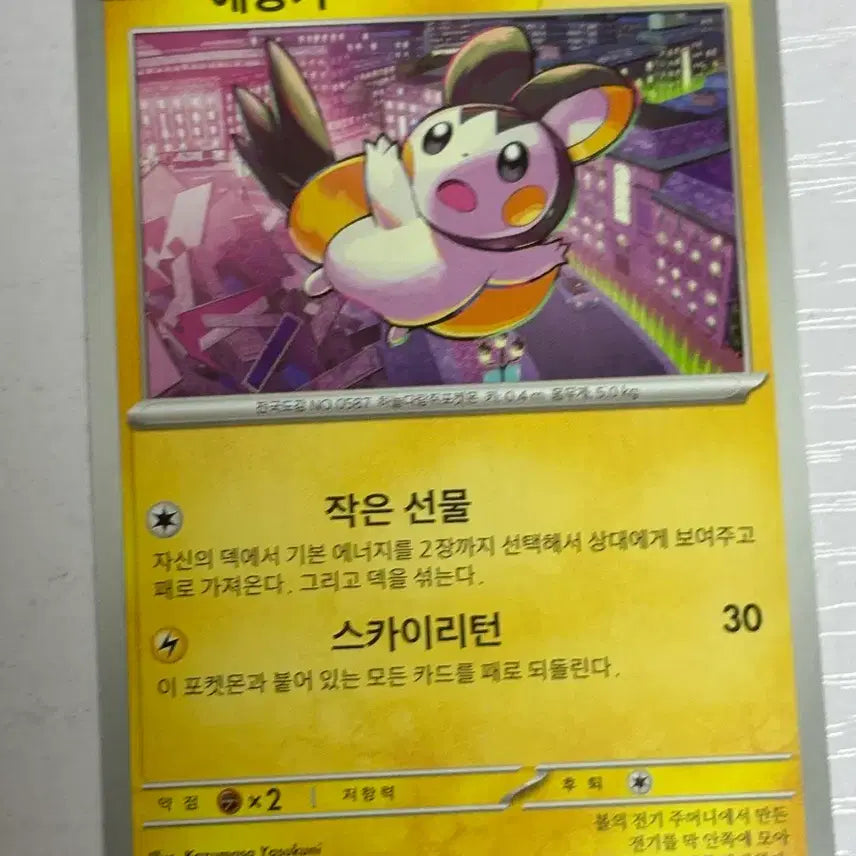 [BUNJANG] Pokemon Card Emolga 030 / [귀여운 포켓몬카드] 에몽가 030