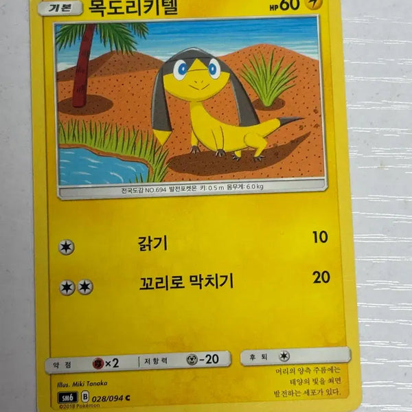 [BUNJANG] Pokemon Card Scarf Ketel 028 / [귀여운 포켓몬카드] 목도리키텔 028