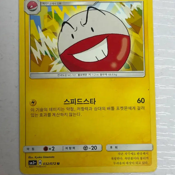 [BUNJANG] Pokemon Card Boom Ball 032 / [귀여운 포켓몬카드] 붐볼 032
