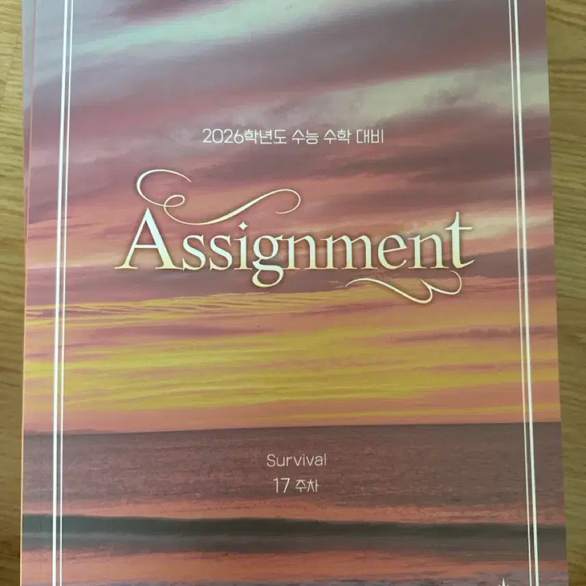 [BUNJANG] Kang Kiwon 2026 Survival Assignment Math Textbook / 2026 수학 강기원 서바이벌 어싸 1~17