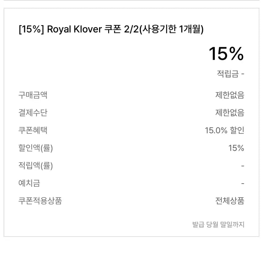 [BUNJANG] Clichi Royal Clover 15% Discount Coupon / 나눔) 클리시어 로얄클로버 15% 할인쿠폰 무나 돌리백