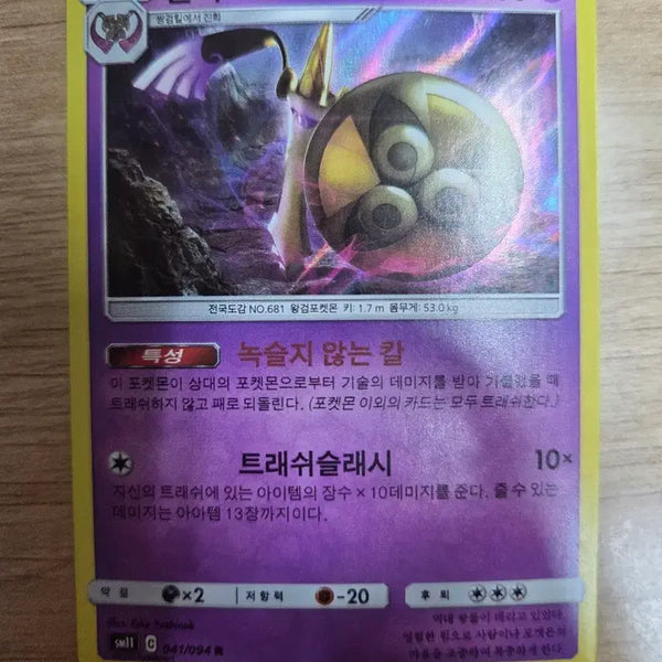 [BUNJANG] Pokemon Card Sun & Moon Aegislash Error Card / 포켓몬카드 썬&문 킬가르도 오류 카드