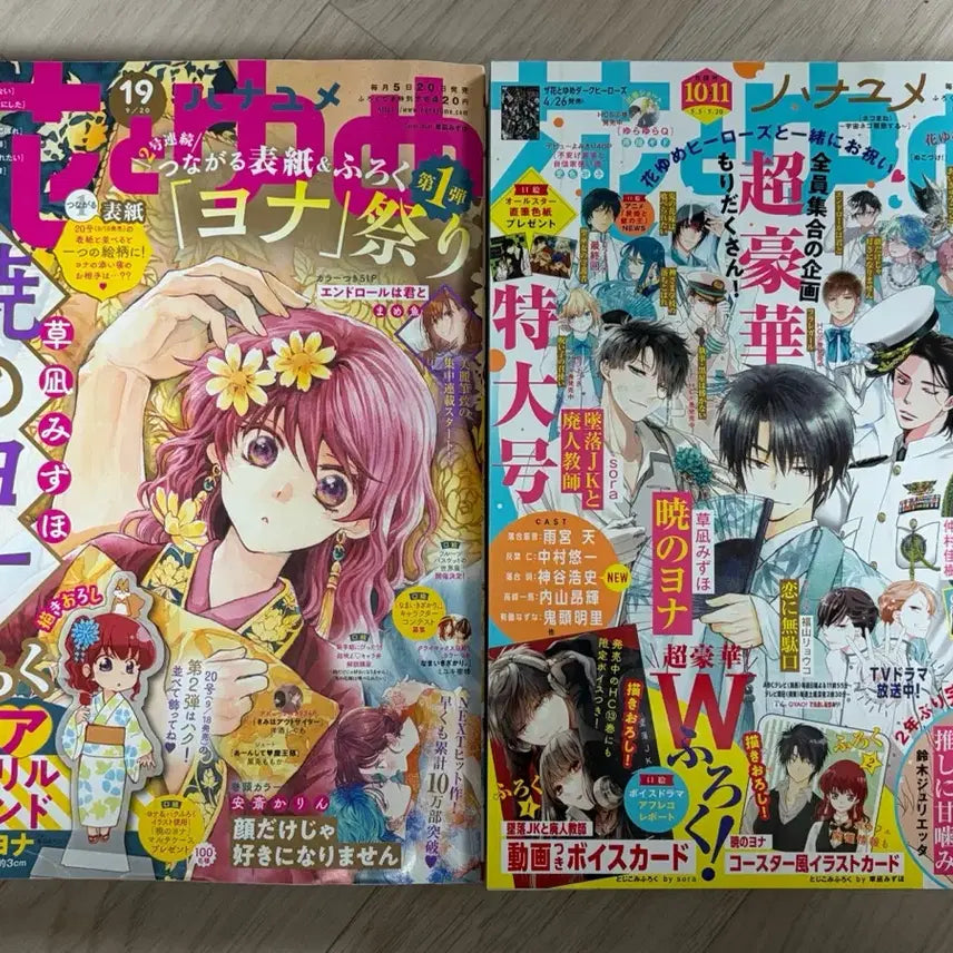 [BUNJANG] Hana to Yume Magazine Featuring Akatsuki no Yona Cover / 하나토유메 새벽의연화표지 잡지 일본잡지 하나토유메