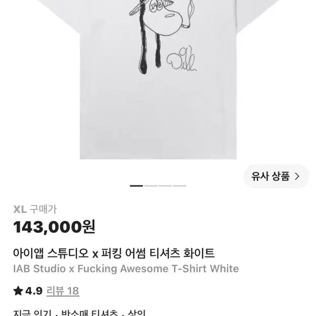 [BUNJANG] Iab Studio x Fucking Awesome White T-Shirt XL / 아이앱 스튜디오 x 퍼킹 어썸 티셔츠 화이트 XL
