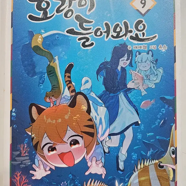 [BUNJANG] Tiger Comes In Vol. 1-9 + Poster Webtoon Set / 호랑이 들어와요 1~9권+포스터 웹툰단행본