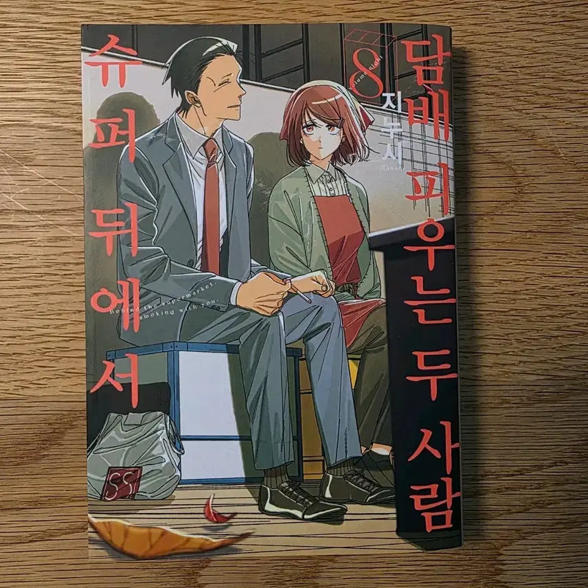 [BUNJANG] Two People Smoking Behind the Supermarket Vol. 8 / 슈퍼 뒤에서 ㄷㅂ 피우는 두 사람 8권