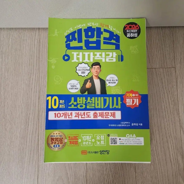 [BUNJANG] Fire Safety Engineer (Mechanical/Written Exam) - Unused, Split-Ready Textbook / (새상품/분권용)소방설비기사(기계/필기책)