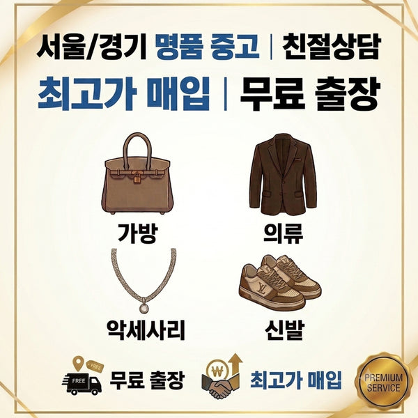 [BUNJANG] Luxury Goods Purchase Consultation / 서울/경기 명품 중고 친절상담 당일매입