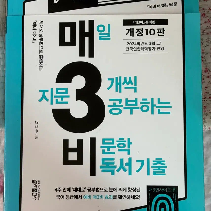 [BUNJANG] Pre-Math Bi Non-Fiction Workbook (10th Edition) / 국어 비문학 문제집 예비 매삼비 준비편 중고 판매