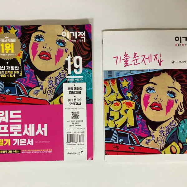 [BUNJANG] Igiyeok Word Processor Writing Textbook & Past Questions Set / 이기적 워드프로세서 필기 기본서 / 기출문제집