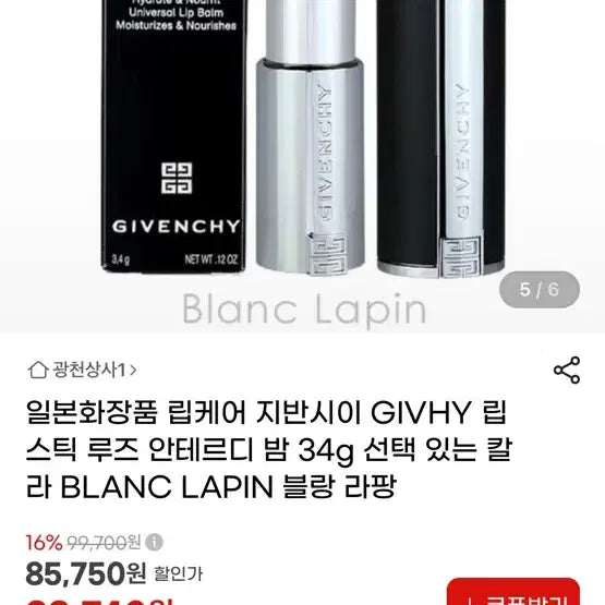 [BUNJANG] Givenchy Rouge Interdit Balm 34g Blanc Lapin / 지방시 루즈 앙떼르디 밤 34g 블랑 라팡