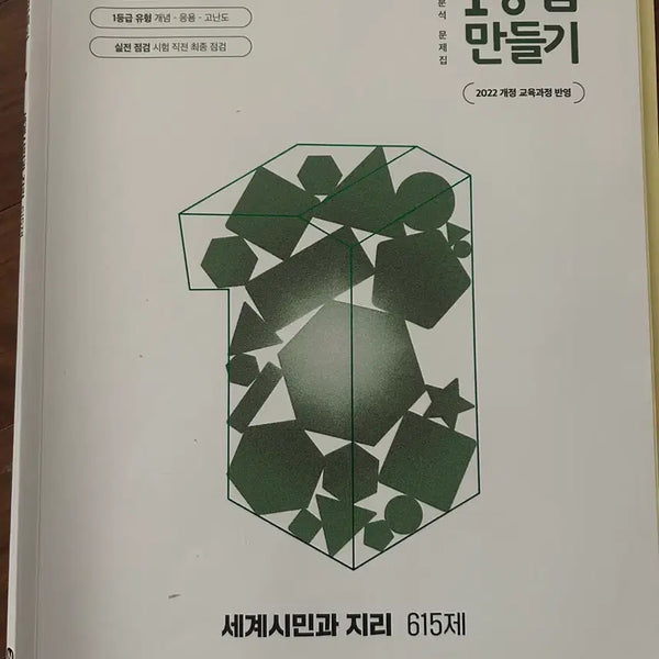 [BUNJANG] World Citizen and Geography Grade 1 Study Guide (2022 Edition) / 22개정 1등급 만들기 세계시민과 지리
