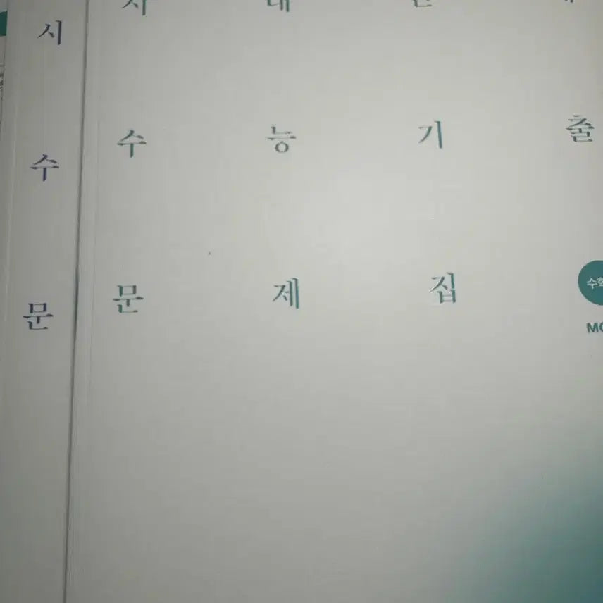 [BUNJANG] Sidae Injae Past Exam Questions Math 1 Core, More 2027 Edition / 시대인재 기출 수1 core ,more 2027