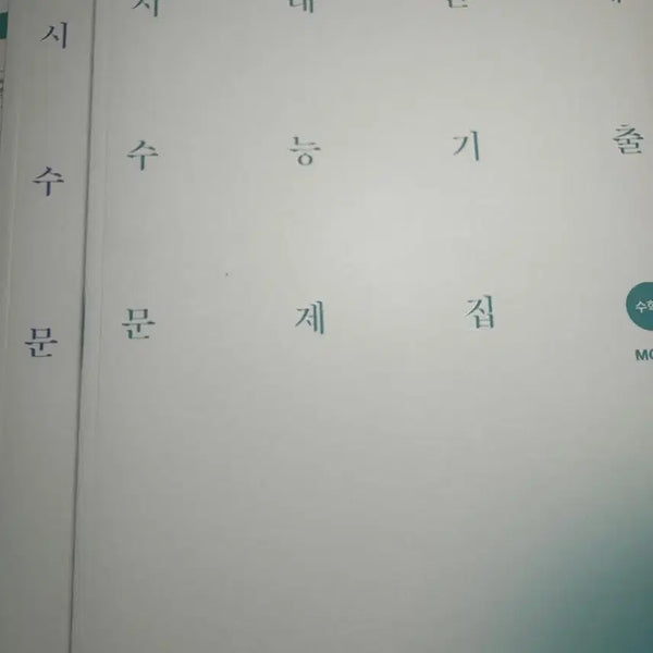 [BUNJANG] Sidae Injae Past Exam Questions Math 1 Core, More 2027 Edition / 시대인재 기출 수1 core ,more 2027