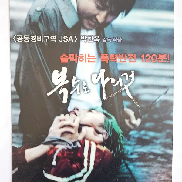 [BUNJANG] Sympathy for Mr. Vengeance 3-Fold Poster / Flyer / Pamphlet / 영화 복수는 나의 것 복나것 3단 포스터 / 전단지 / 팜플렛 굿즈
