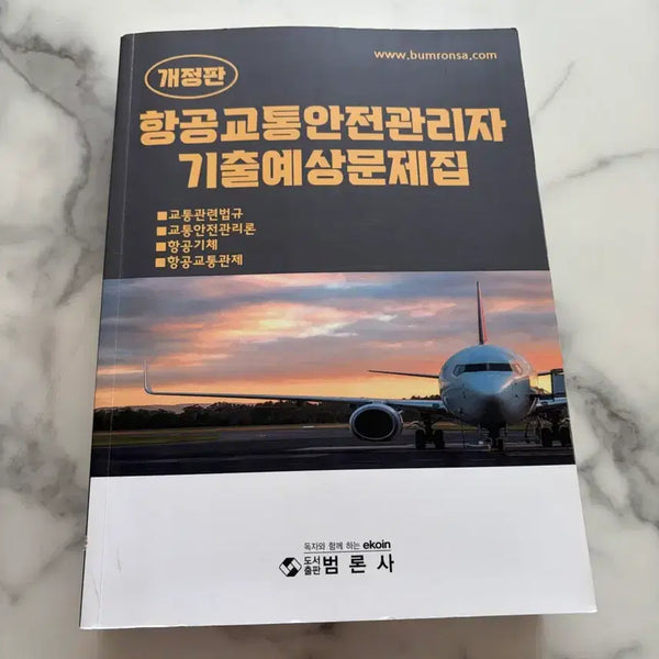 [BUNJANG] Air Traffic Safety Manager Past Questions and Expected Problems (Revised Edition) / 항공교통안전관리자 기출예상문제집 개정판